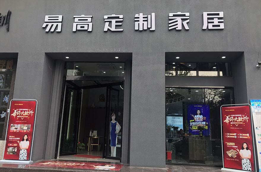 易高家居浙江平陽專賣店