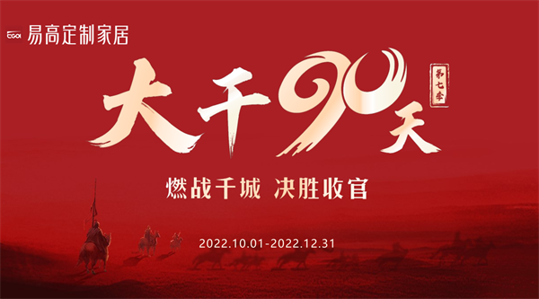 大干90天